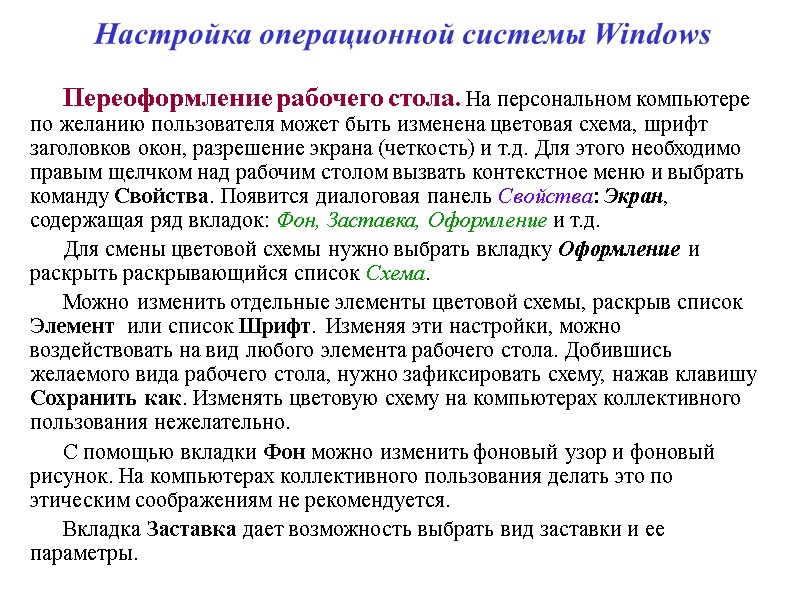 Настройка операционной системы Windows Переоформление рабочего стола. На персональном компьютере по желанию пользователя может